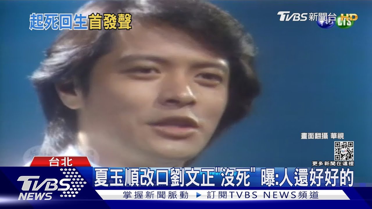 一代巨星劉文正沒有死！夏玉順改口「人還好好的」只為了躲邀約？