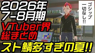 2026年7-8月期VTuber業界総まとめ～新人一言紹介つき【罪重零雅】