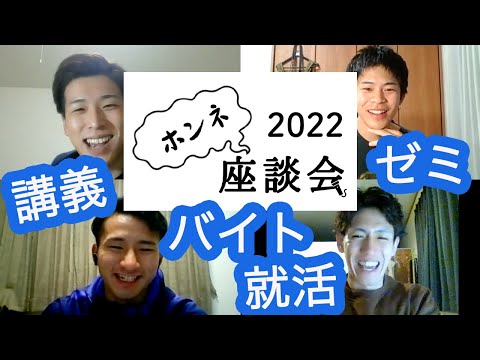 （法学） 【2022ホンネ座談会】４年生編