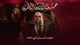 مجلس دخول السبايا إلى الشام - 1447 هـ / 2025 م 
