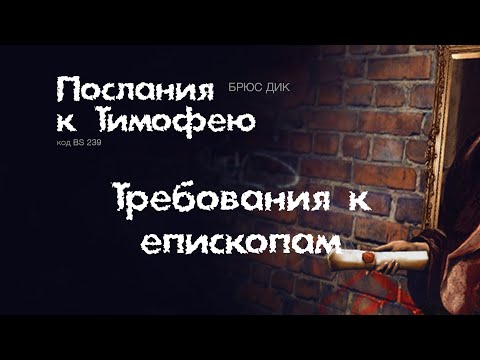 BS239 Rus 8. Требования к епископам (1 Тим. 3:1-7)