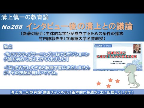 文学科 No268(新著の紹介/溝上との議論) 主体的な学びが成立するための条件の探求　竹内謙彰先生（立命館大学名誉教授）