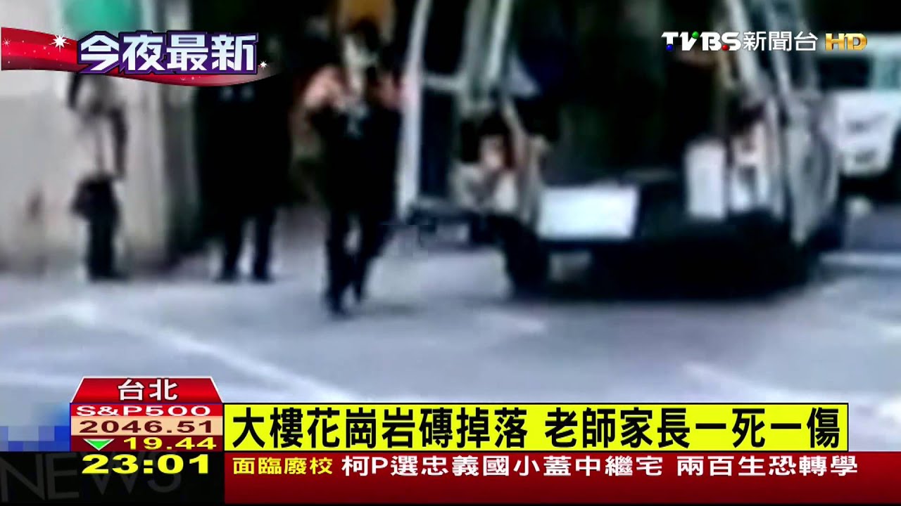 大樓花崗岩磚掉落 老師家長一死一傷