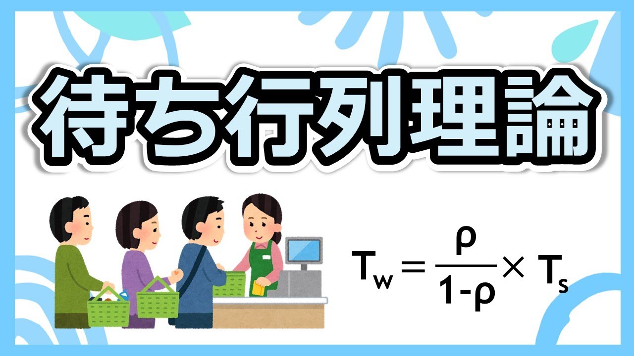 混雑のメカニズムをデータで読み解く！実務で使える『待ち行列理論』。
