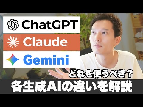 どれを使うべき？ChatGPT・Gemini・Claudeなど各生成AIの違いを解説！