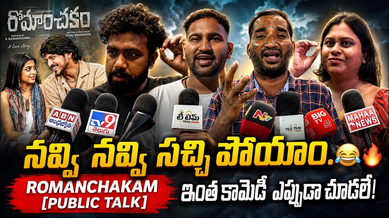 రోమాంచకం మూవీ పబ్లిక్ టాక్ | సుమంత్ ప్రభాస్ | అనంతిక | సందీప్ రెడ్డి వంగా | టీటైమ్