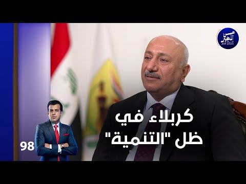 فيديو | كربلاء في ظل "التنمية" - من الأخير م٢ - حلقة ٩٨