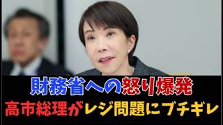 財務省の密室調整を女王が一喝！国民不在の「減税できない言い訳」に怒りの鉄槌　#高市早苗 #消費税減税 #財務省 #物価高対策 #レジシステム #政治経済 #日本として恥ずかしい