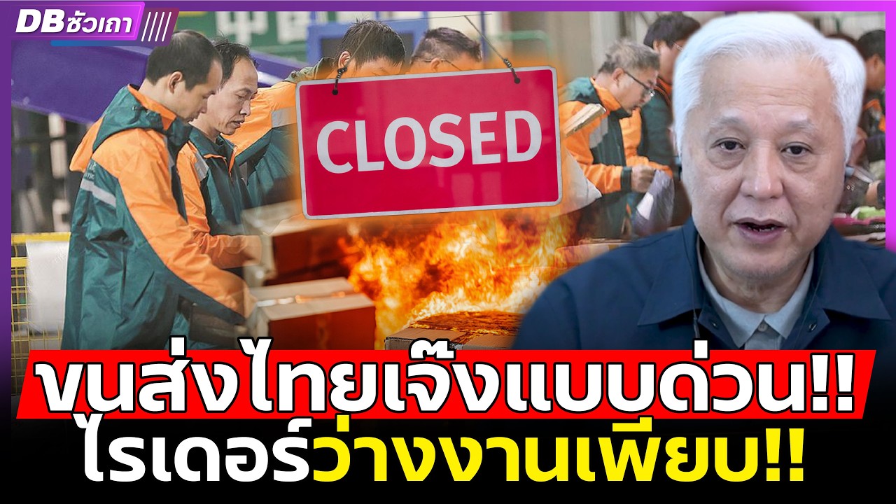 ทยอยเจ๊งต่อเนื่อง!! | สู้สงครามราคาถูกไม่ไหว ปิดดีกว่าทำไปก็ขาดทุน!!? #DBซัวเถา 1529