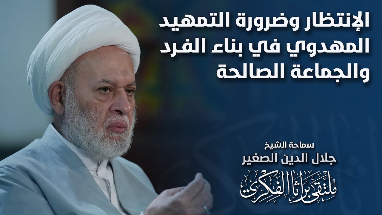 الانتظار وضرورة التمهيد المهدوي في بناء الفرد والجماعة الصالحة