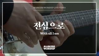 마커스워십 - 전심으로 (심종호 인도) With all I am
