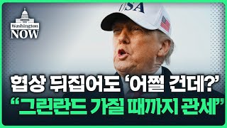 미국의 변심..  "그린란드 가질 때까지 유럽에 관세, 반도체도 다시 협상" | 이상은의 워싱턴나우