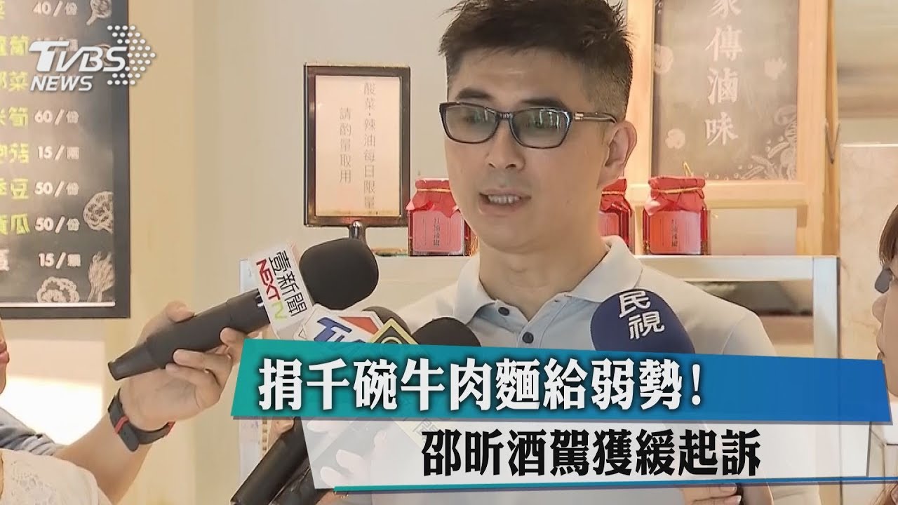 捐千碗牛肉麵給弱勢! 邵昕酒駕獲緩起訴
