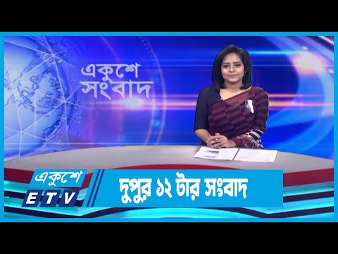 12 PM News || দুপুর ১২টার সংবাদ || 31 August 2023 || ETV News