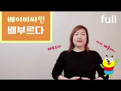 「배부르다」의 한국수어 표현