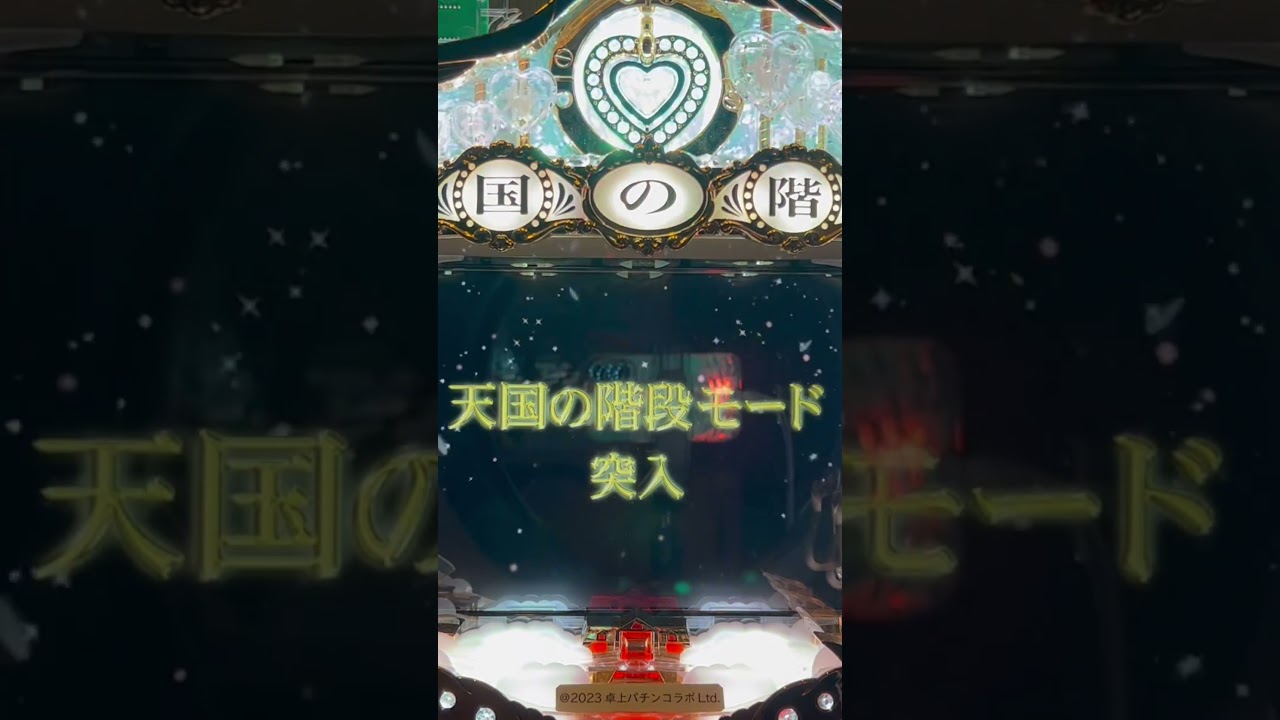 Shorts ぱちんこ天国の階段