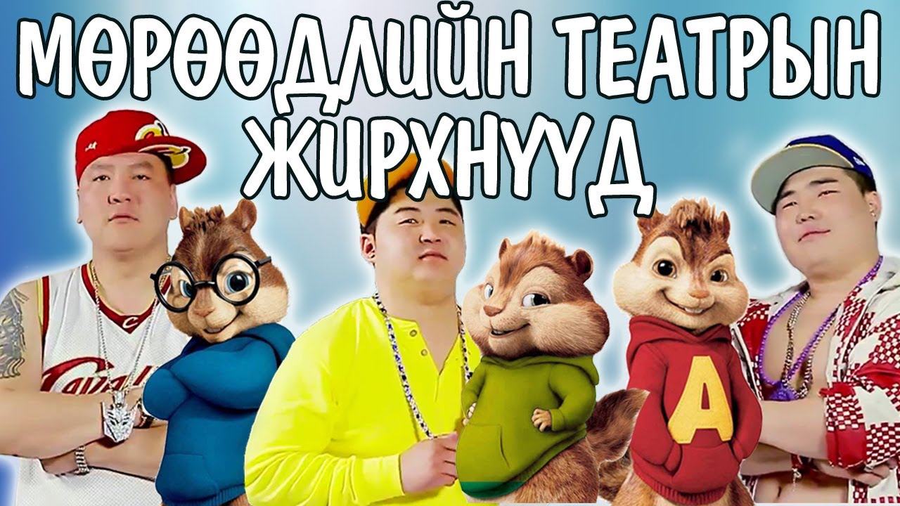 Мөрөөдлийн театрын ЖИРХНҮҮД - Diss to хадам ээж