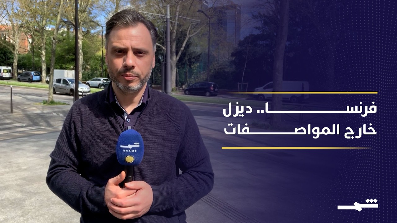 فيديو | قرار استثنائي في فرنسا يسمح ببيع ديزل غير مطابق للمواصفات تفاديا لنقص الإمدادات
