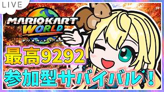 【参加型サバイバル！マリオカートワールド配信】ソロで野良配信9/3以来ってマ？ KR9120～ #172【初見大歓迎！】※概要必読 #mariokartworld #shorts