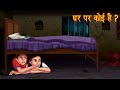 घर पर कोई है ? | Keep Silence | Horror Story In Hindi | Hindi Kahaniya | Moral Stories | Chudail