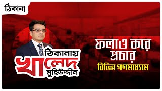 ‘ঠিকানায়’ খালেদ মুহিউদ্দীন।
