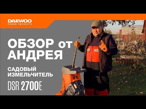 Измельчитель садовых отходов сетевой DAEWOO DSR 2700E