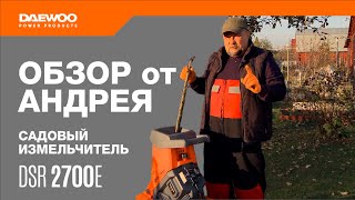 Полезный инструмент для дачи: садовый измельчитель веток — DAEWOO DSR 2700E