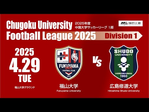 経済学科 2025年度 中国大学サッカーリーグ 1部　第2節 4月29日　福山大学 VS 広島修道大学