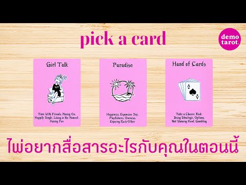 ไพ่มีอะไรอยากสื่อสารกับคุณในเวลานี้ 🌈✨: PICK A CARD