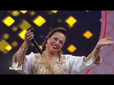 زهيرة الرباطية_Zahira Rbatia .  (الجزء 2 )…لالة العروسة الموسم العشرون البرايم الثاني
