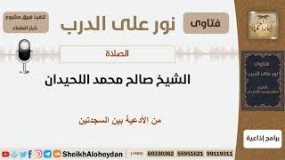 صورة من الأدعية بين السجدتين - الشيخ اللحيدان - مشروع كبار العلماء