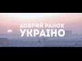 Прем'єра - Нумер 482 - Добрий ранок Україно - (Офіційний кліп- 2015) 