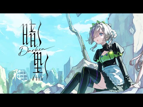 【歌ってみた】暗く黒く covered by 夕凪機