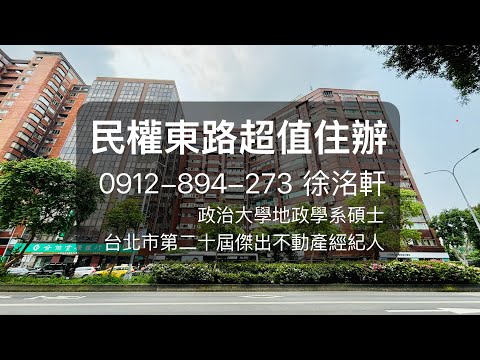 專任🔥中山國中站🍎民權東路超值住辦🍎政大地政洺軒