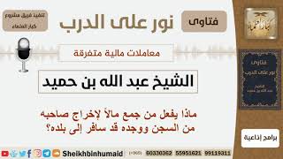 صورة ماذا يفعل من جمع مالاً لإخراج صاحبه من السجن ووجده قد سافر إلى بلده؟ ابن حميد - مشروع كبار العلماء
