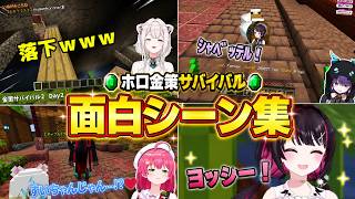 ホロ金策サバイバル面白シーンまとめ【Azki／風真いろは/星街すいせい/さくらみこ/鷹嶺ルイ/大空スバル/一伊那尓栖/桃鈴ねね/戌神ころね/獅白ぼたん/響咲リオナ/兎田ぺこら】