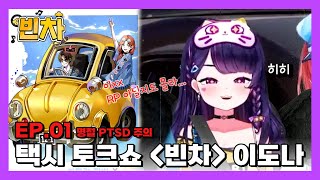 잼민이가 되어 택시를 습격해 보았다 (w.숀쟝,이치카히비) 토크쇼 빈차 ep01