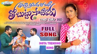 THOMBAI AMEDA POYINA THOBUTTU SATIRARU FULL SONG| NEW RAKHI SONG 2023 |MOUNIKA BALASHEKAR PALLEPADAM