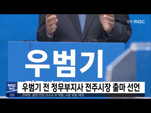 우범기 전 정무부지사 전주시장 출마 선언
