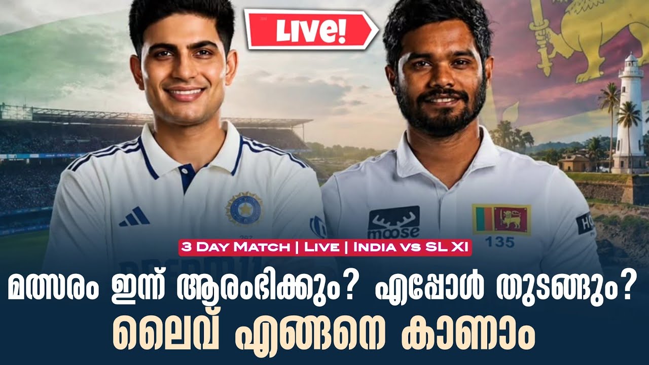 മത്സരം ഇന്ന് ആരംഭിക്കും?എപ്പോൾ തുടങ്ങും?ലൈവ് എങ്ങന?