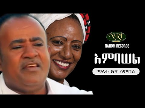 Maritu and Shambel - Ambasel - ማሪቱ እና ሻምበል - አምባሠል - Ethiopian Music