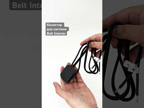 Конектор для системи R26 Belt Interior