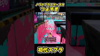 【初代スプラ】ノヴァブラスターネオつよすぎ #スプラトゥーン1#スプラ1 #splatoon#ノヴァブラスターネオ#初代スプラ#shorts
