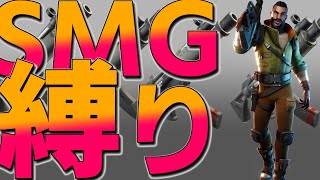 『ヌマルマのフォートナイトで練習やらナイト』　#7　SMG縛りは近距離最強だから余裕っしょ(*´ω`*)