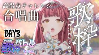 〖 #CSP歌枠バトル 3日目 〗得点チャレンジしてみようかな？〖 #真城ななる #歌枠 #Vtuber 〗