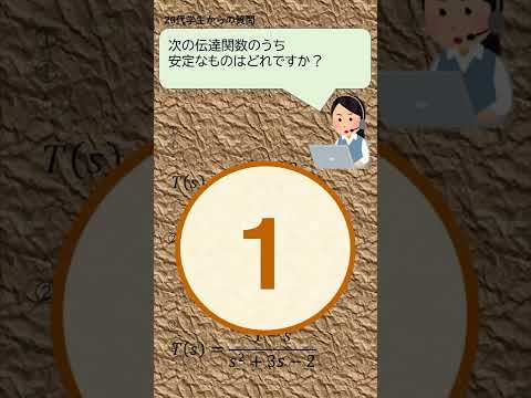 機械システム工学科 数学好きなら解けるクイズ４（安定性）#shorts
