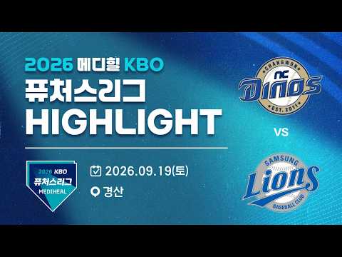 [2026 메디힐 KBO 퓨처스리그 H/L] NC다이노스 vs 삼성라이온즈(09.19)