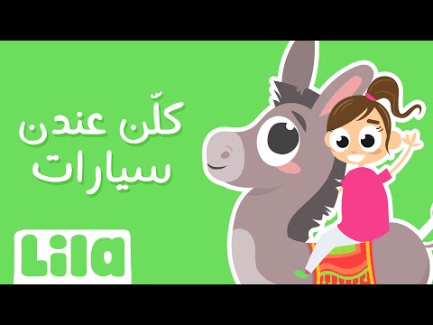 Kellon 3ndon Siyarat (Everyone Has a Car - New) 🚗 Lila TV