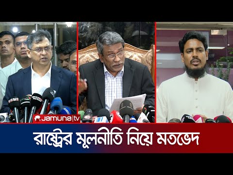 ১০ বছরের প্রধানমন্ত্রিত্বে একমত দলগুলো; মূলনীতি নিয়ে বিতর্ক । Consensus Meeting । Jamuna TV
