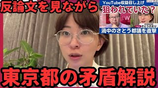 【YouTube収益よこせ】東京都の反論文を見ながら、１分で矛盾を解説します。【都議会ジャイアン事件】